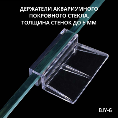 SHANDA BJY-6 Держатели аквариумного покровного стекла, толщина стенок до 6мм, 4 шт